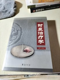 时辰治疗学（修订版）