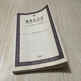 两性社会学：母系社会与父系社会之比较