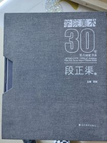 学院美术30年段正渠