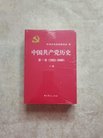 中国共产党历史:第一卷(1921—1949)(全二册)：1921-1949