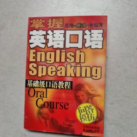 掌握英语口语 基础口语教程