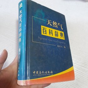 天然气百科辞典