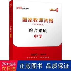 中公教育2019国家教师资格证考试教材：综合素质中学