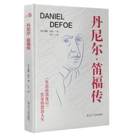 丹尼尔·笛福传 : 《鲁滨孙漂流记》作家的漂泊人生（英国小说的开创者之一、政治新闻之父。现实版的“鲁滨孙”，一生勇于冒险，成为与困难抗争的典型。）
