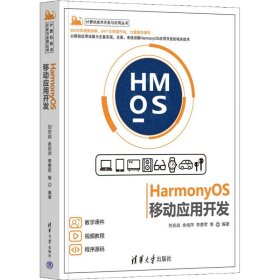 保正版！HarmonyOS移动应用开发9787302603337清华大学出版社刘安战 等 编