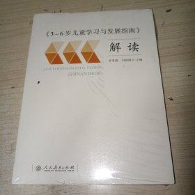 3-6岁儿童学习与发展指南 解读 全新未拆封 正版现货 不偏远包邮