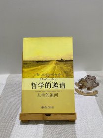 哲学的邀请：人生的追问