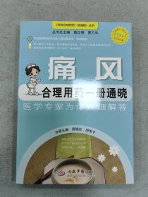 《百姓合理用药一册通晓》丛书·痛风合理用药一册通晓：医学专家为你详细解答