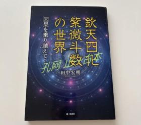 钦天四化紫微斗数 世界 跨越因果 钦天四化紫微斗数の世界 因果を乗り越えて nmwzz