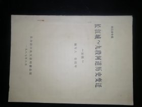 长江志专题《长江城--九段河道历史变迁》初稿 《有大图2幅》