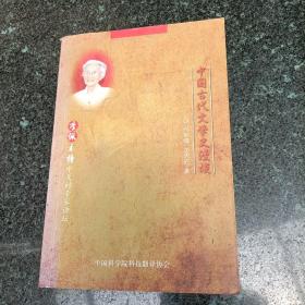 中国古代文学史漫谈