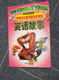 新世纪儿童乐园注音故事笑话故事