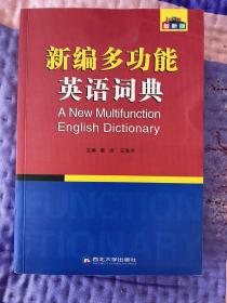 2015职称英语词典 理工类卫生类综合类通用职称英语词典 新编多功能英语词典（双色版）