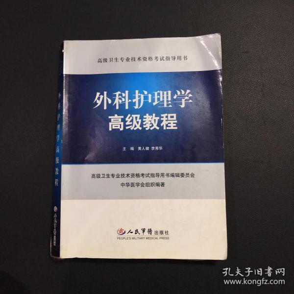 外科护理学高级教程.高级卫生专业技术资格考试指导用书