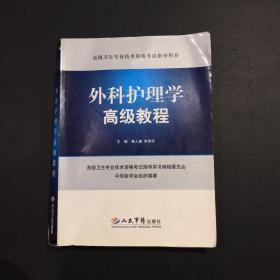 外科护理学高级教程.高级卫生专业技术资格考试指导用书