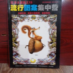纹身大家族之13 流行图案集中营 本册内容：欧美卡通系列.星座系列