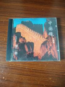 中国魂珍藏版CD民族系列第二辑