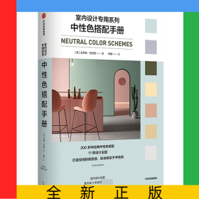 中性色搭配手册/室内设计专用系列