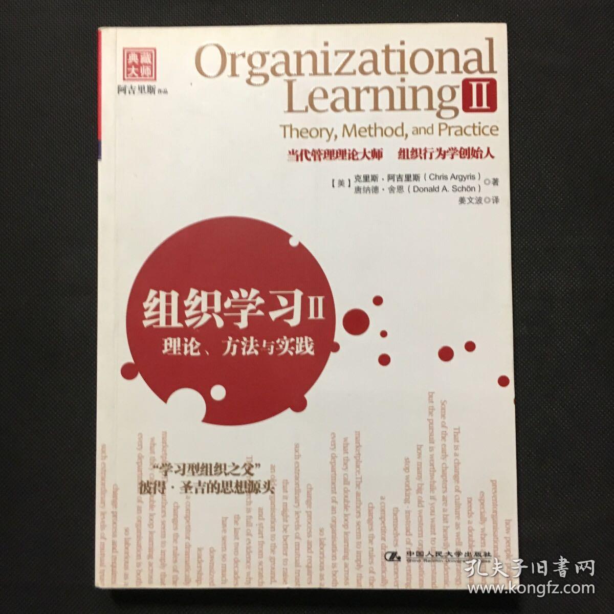 组织学习Ⅱ：理论、方法与实践 【一版一印】