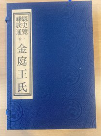 《嵊县族史通览·金庭王氏》：王羲之最真实的家族史料，书中收有嵊州、新昌、上虞、慈溪、绍兴等县市的进士文章。本书罗列了民国《嵊县志》提到的所有金庭王氏族人的传记，实为民国《嵊县志》的衍绎本。收录诗词、文章共421篇。诗文采摘于金庭王氏谱，编注者对文章进行了标点和注释。此书经浙江图书馆专家审核，已被浙江图书馆地方文献部永久收藏。