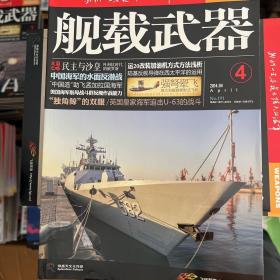 舰载武器2014年全年，缺5，6，共计10本。邮费12元包邮！