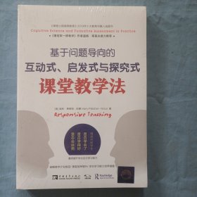 基于问题导向的互动式、启发式与探究式课堂教学法（全新未拆封）