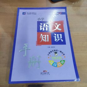 授之以渔：小学语文知识手册