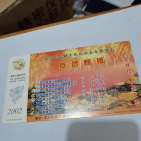 2002年中国邮政贺年（有奖）宜阳县金融系统企业金卡实寄明信片---/