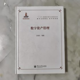 数字资产管理