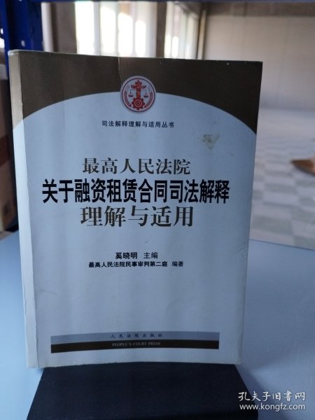 司法解释理解与适用丛书：最高人民法院关于融资租赁合同司法解释理解与适用