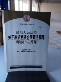 司法解释理解与适用丛书：最高人民法院关于融资租赁合同司法解释理解与适用