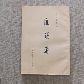 《血证论》唐容川 著 1966年 上海科学技术出版社