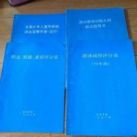 游泳教学训练大纲教法指导书+形态机能素质评分表+游泳成绩评分表(50米池)+全国少年儿童年龄组游泳竞赛手册(试行) 四本合售