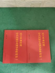 民主革命时期中共历届中央领导集体述评（上下）