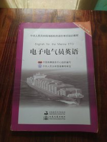 中华人民共和国海船船员适任考试培训教材：电子电气员英语（电子电气专业）