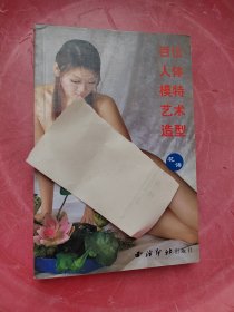 百位人体模特摄影造型艺术 花语