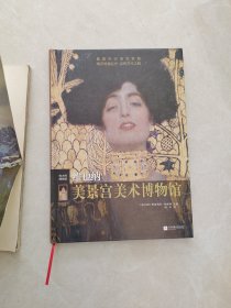 伟大的博物馆：维也纳美景宫美术博物馆
