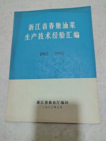 浙江省春粮油菜生产技术经验汇编1982-1983