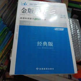 2025金版教程历史经典版高考科学复习创新方案