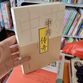 中药传奇（府1-2）