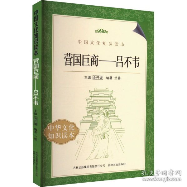 中国文化知识读本·营国巨商：吕不韦