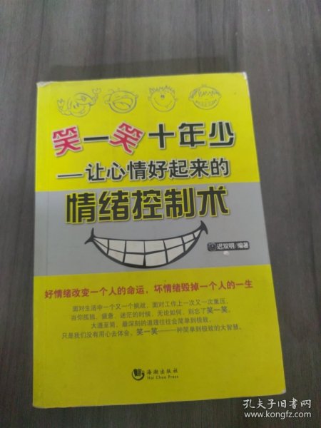 笑一笑 十年少：让心情好起来的情绪控制术