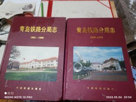 青岛铁路分局志1899～1990 青岛铁路分局志1991～1999 两册全套，分别印刷700册和400册，缺本