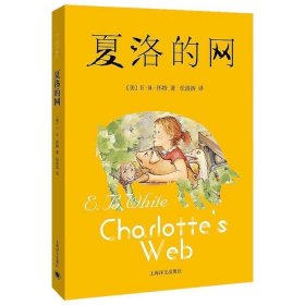 夏洛的网上海译文出版社