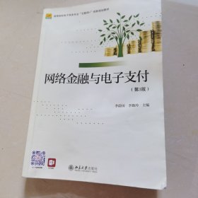 網(wǎng)絡(luò)金融與電子支付高等院校電子商務(wù)專業(yè)