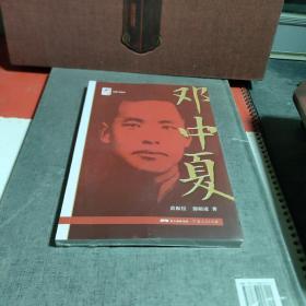 红色广东丛书：邓中夏（庆祝中国共产党成立100周年！广东省委宣传部2021年主题出版重点出版物！）