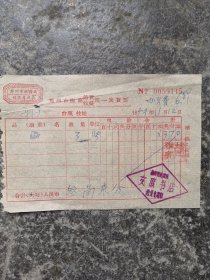 1959年郑州市做商统一发货票！文联书店