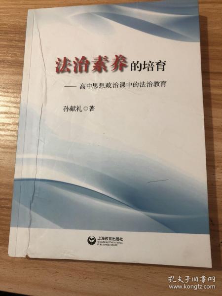 法治素养的培养——思想政治课中的法治教育