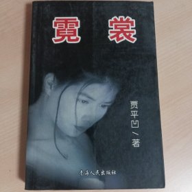 贾平凹·现代都市生活小说·霓裳·私人藏书·爱情小说·经典武侠小说 独家绝版