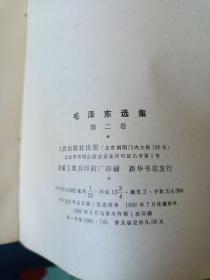 《毛泽东选集1-5卷》新疆工农兵印刷厂印刷